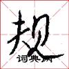 规怎么写好看