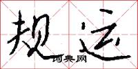 规运怎么写好看