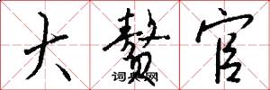 大赘官怎么写好看