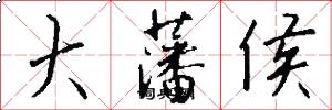 大藩侯怎么写好看