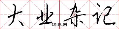 大业杂记怎么写好看