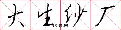 大生纱厂怎么写好看