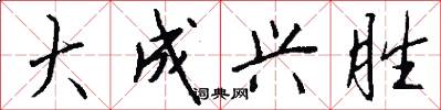 大成兴胜怎么写好看