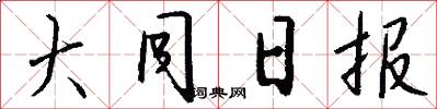 大同日报怎么写好看