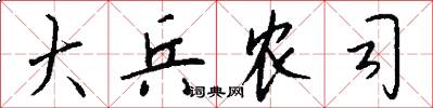 大兵农司怎么写好看