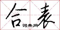 合表怎么写好看