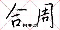 合周怎么写好看
