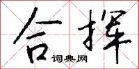 合挥怎么写好看