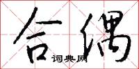 合偶怎么写好看