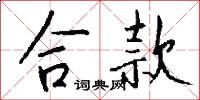 合款怎么写好看