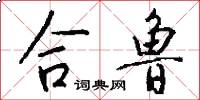 合鲁怎么写好看