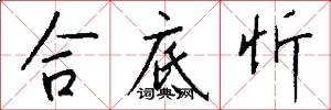 合底忻怎么写好看