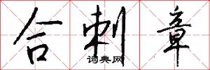 合剌章怎么写好看