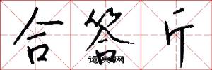 合答斤怎么写好看