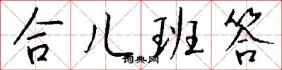 合儿班答怎么写好看