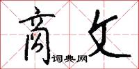 商文怎么写好看