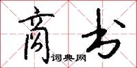 商书怎么写好看