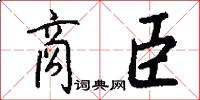 商臣怎么写好看