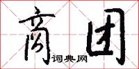 商团怎么写好看