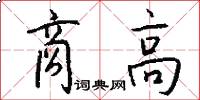 商高怎么写好看
