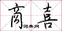 商喜怎么写好看