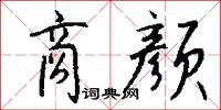 商颜怎么写好看