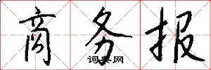 商务报怎么写好看