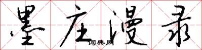 墨庄漫录怎么写好看