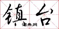 镇台怎么写好看