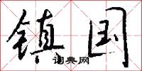 镇国怎么写好看