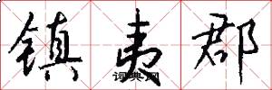 镇夷郡怎么写好看