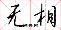 无相怎么写好看
