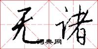 无诸怎么写好看