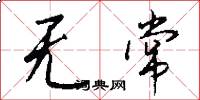 无常怎么写好看