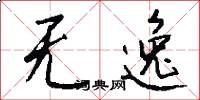 无逸怎么写好看