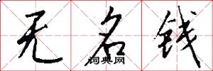 无名钱怎么写好看