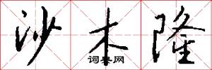 沙木隆怎么写好看