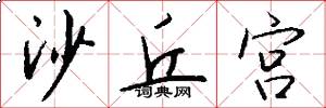 沙丘宫怎么写好看