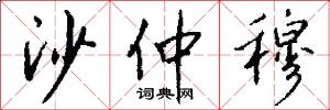 沙仲穆怎么写好看
