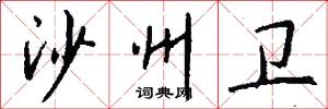 沙州卫怎么写好看