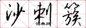 沙剌簇怎么写好看