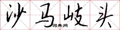 沙马岐头怎么写好看