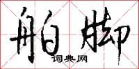 舶脚怎么写好看