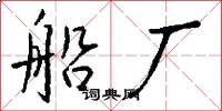 船厂怎么写好看