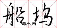船坞怎么写好看