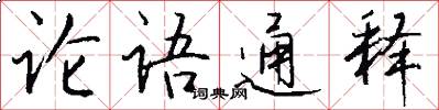 论语通释怎么写好看