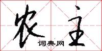 农主怎么写好看