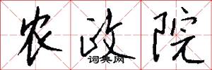 农政院怎么写好看
