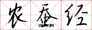 农蚕经怎么写好看