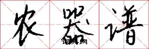 农器谱怎么写好看